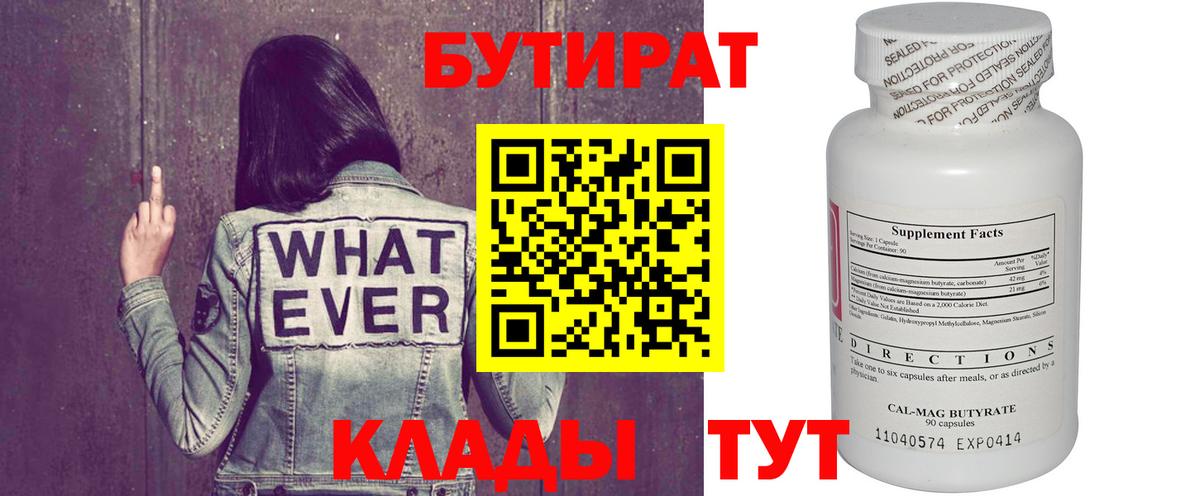 БУТИРАТ вода  Вход с VPN  Люберцы 
