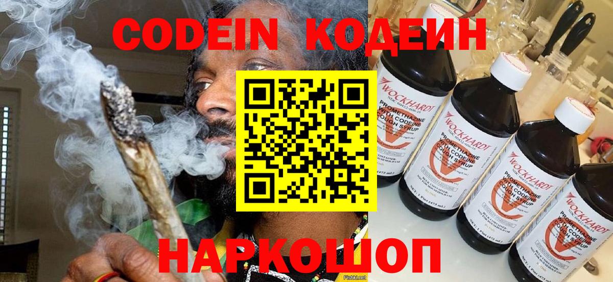 Codein напиток Lean (лин) Люберцы